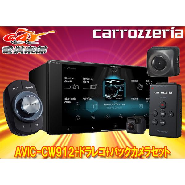 【取寄商品】カロッツェリアAVIC-CW912+VREC-DS600+ND-BC8IIフルセグ内蔵ハ...