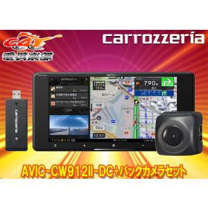 【取寄商品】カロッツェリア7V型200mmサイバーナビAVIC-CW912II-DC+ND-BC8IIバックカメラセット