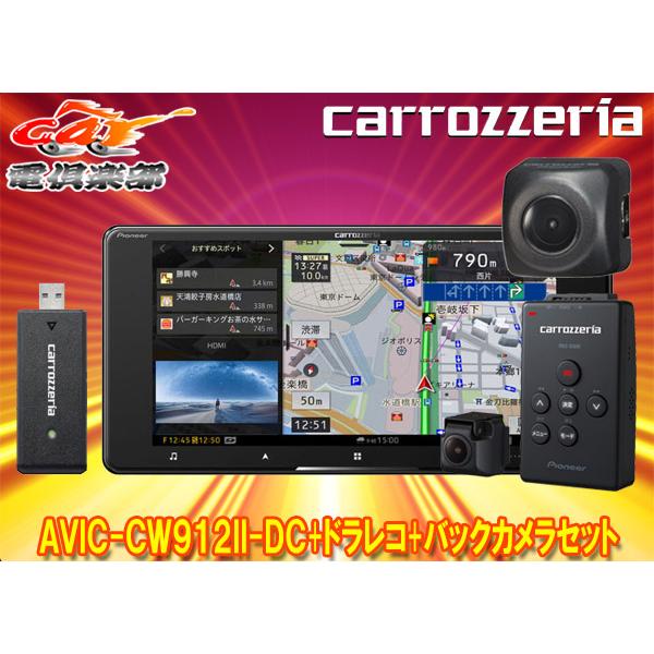 【取寄商品】カロッツェリア7V型200mmサイバーナビAVIC-CW912II-DC+VREC-DS...