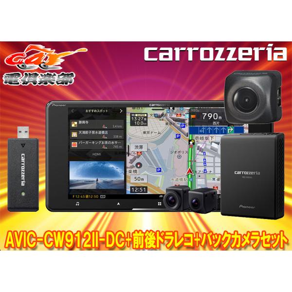 【取寄商品】カロッツェリア7V型200mmサイバーナビAVIC-CW912II-DC+VREC-DS...