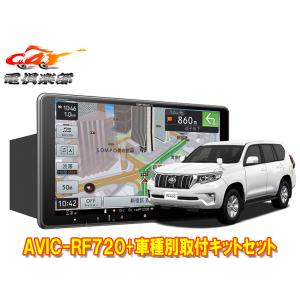 【取寄商品】カロッツェリア楽ナビAVIC-RF720+ランドクルーザープラド(150系)用取付キットセット｜car電倶楽部 Yahoo!ショッピング店