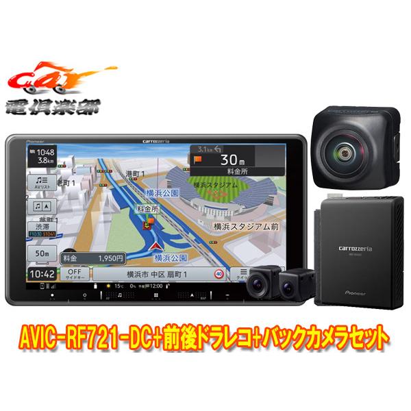 【取寄商品】カロッツェリア9V型フローティング楽ナビAVIC-RF721-DC+VREC-DS810...