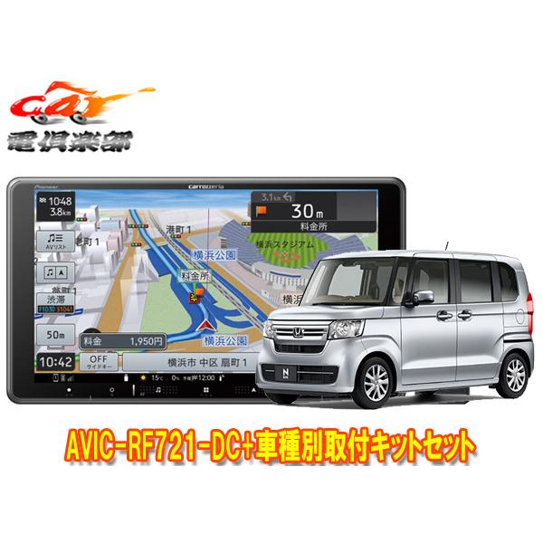 【取寄商品】カロッツェリア楽ナビAVIC-RF721-DC+ホンダN-BOX/N-BOXカスタム(J...