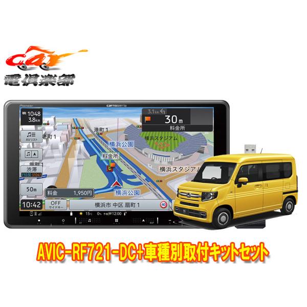 【取寄商品】カロッツェリア楽ナビAVIC-RF721-DC+ホンダN-VAN(JJ1/JJ2系,〜R...
