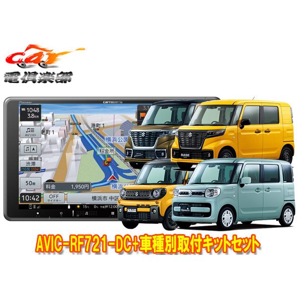 【取寄商品】カロッツェリア楽ナビAVIC-RF721-DC+スペーシア(MK53S/MK33V型の全...