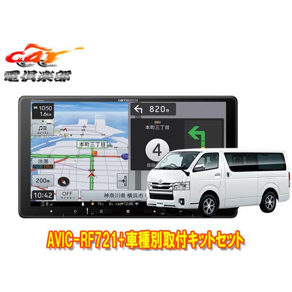 【取寄商品】カロッツェリア楽ナビAVIC-RF721+ハイエース(200系)用取付キットセット