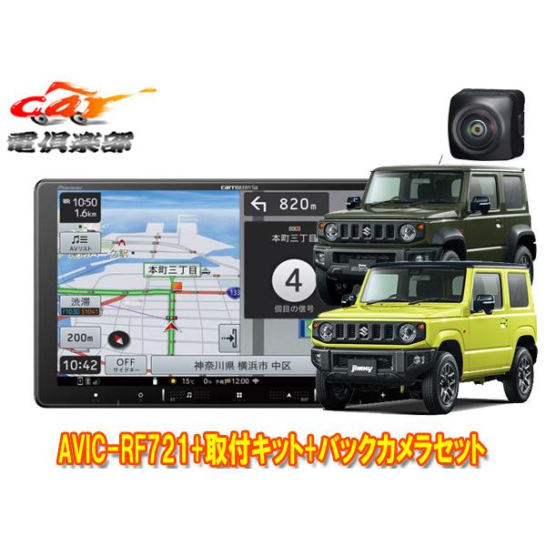 【取寄商品】カロッツェリア楽ナビAVIC-RF721+ジムニー/シエラ/ノマド(JB64W/JB74...