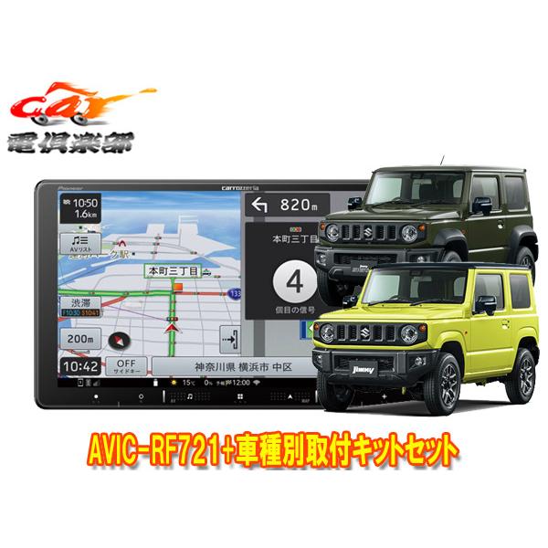 【取寄商品】カロッツェリア楽ナビAVIC-RF721+ジムニー/シエラ/ノマド(JB64W/JB74...