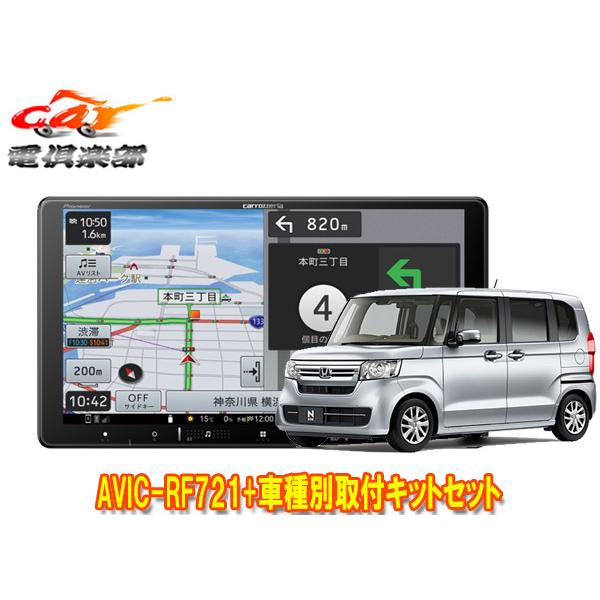 【取寄商品】カロッツェリア楽ナビAVIC-RF721+ホンダN-BOX/N-BOXカスタム(JF3/...