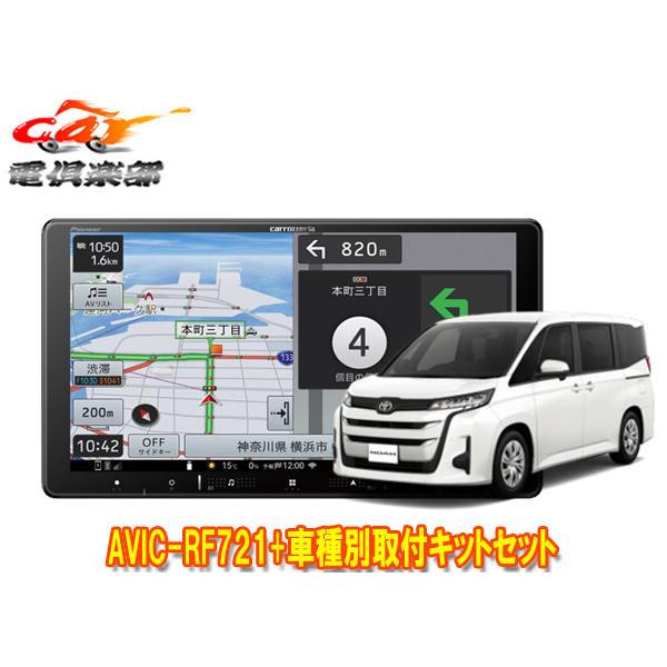 【取寄商品】カロッツェリア楽ナビAVIC-RF721+ノア90系(Xグレードのオーディオレス車のみ)...