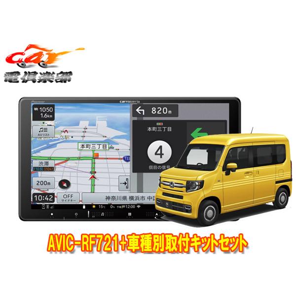 【取寄商品】カロッツェリア楽ナビAVIC-RF721+ホンダN-VAN(JJ1/JJ2系,〜R6/4...