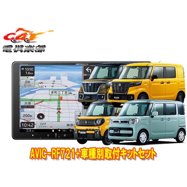 【取寄商品】カロッツェリア楽ナビAVIC-RF721+スペーシア(MK53S/MK33V型の全方位モ...