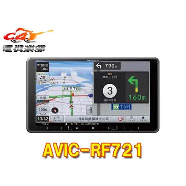 【取寄商品】カロッツェリア9V型フローティング楽ナビAVIC-RF721フルセグ/Bluetooth...