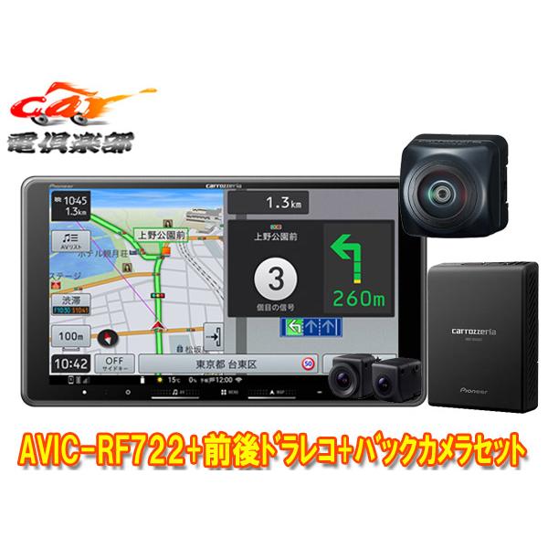 【取寄商品】9V型フローティング楽ナビAVIC-RF722+VREC-DS810DC+ND-BC30...