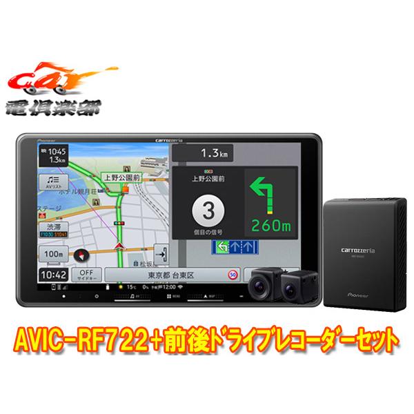 【取寄商品】カロッツェリア9V型フローティング楽ナビAVIC-RF722+VREC-DS810DC前...