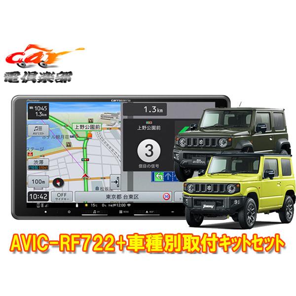 【取寄商品】カロッツェリア楽ナビAVIC-RF722+ジムニー/シエラ/ノマド(JB64W/JB74...