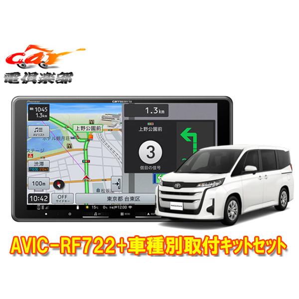 【取寄商品】カロッツェリア楽ナビAVIC-RF722+ノア90系(Xグレードのオーディオレス車のみ)...