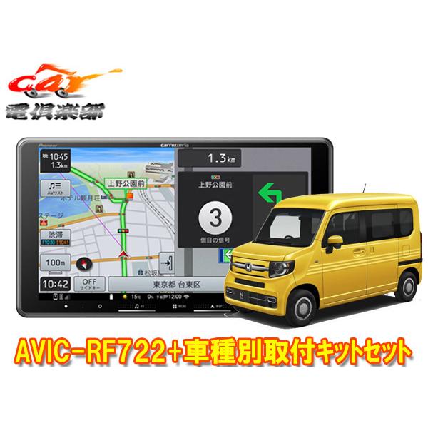 【取寄商品】カロッツェリア楽ナビAVIC-RF722+ホンダN-VAN(JJ1/JJ2系,〜R6/4...