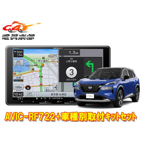 【取寄商品】カロッツェリア楽ナビAVIC-RF722+エクストレイル(T33系)用取付キットセット