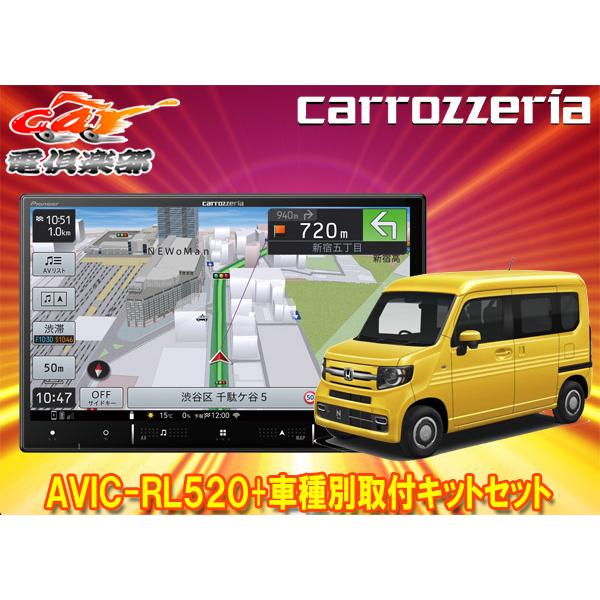 【取寄商品】カロッツェリア8V型楽ナビAVIC-RL520+KLS-H809DホンダN-VAN(JJ...