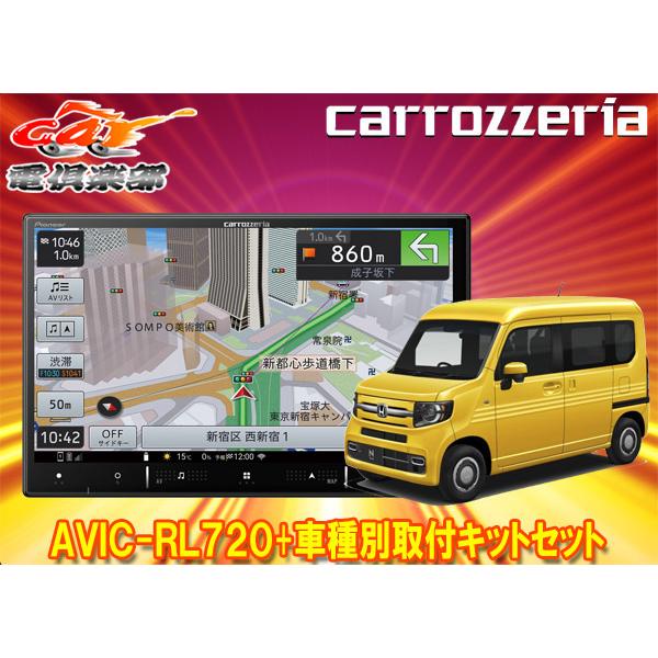 【取寄商品】カロッツェリア8V型楽ナビAVIC-RL720+KLS-H809DホンダN-VAN(JJ...