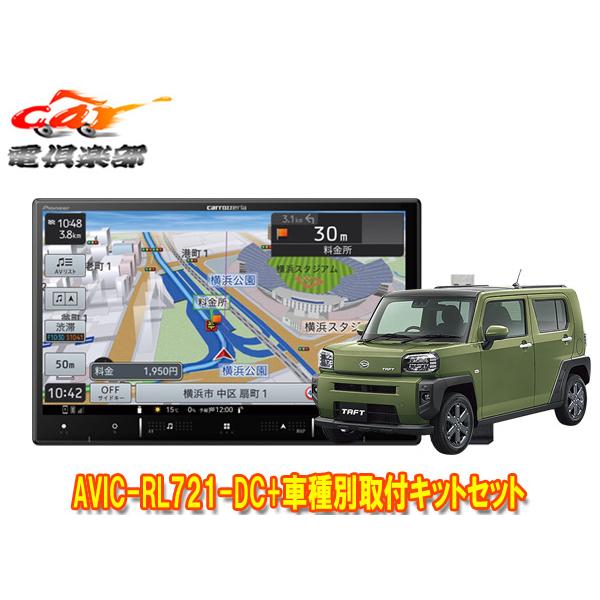 【取寄商品】カロッツェリア8V型楽ナビAVIC-RL721-DC+KLS-D804D+KJ-D511...