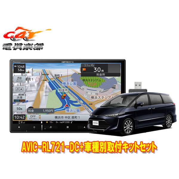 【取寄商品】カロッツェリア8V型楽ナビAVIC-RL721-DC+KLS-Y810Dエスティマ(20...