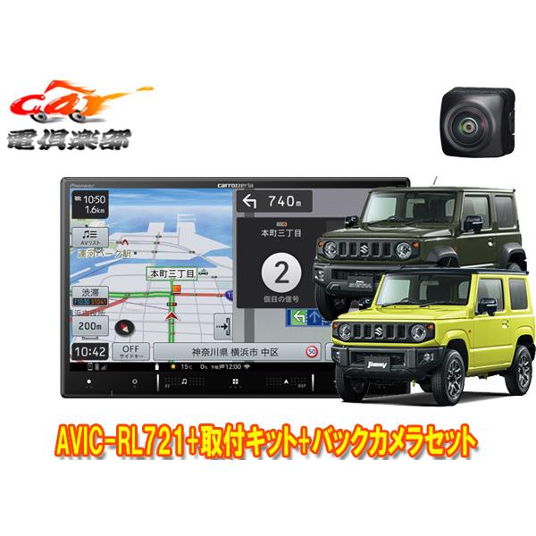【取寄商品】カロッツェリアAVIC-RL721+KJ-S102DK+ND-BC9ジムニー/シエラ/ノ...