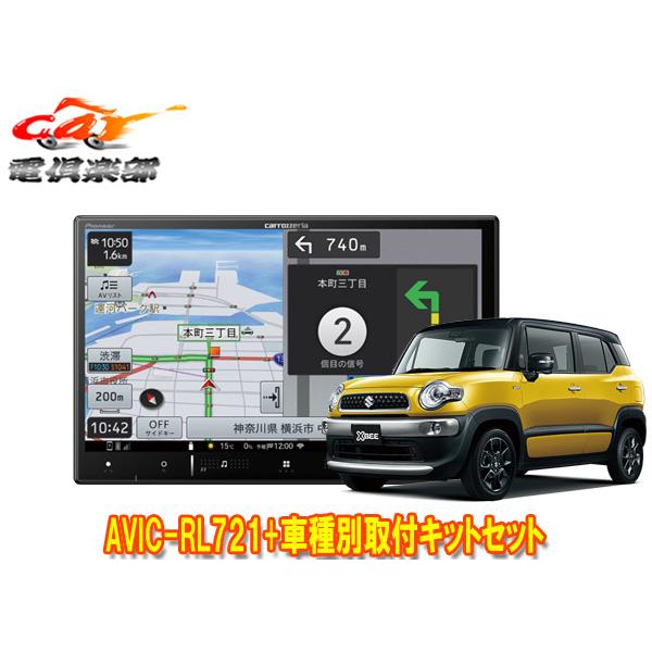 【取寄商品】カロッツェリア8V型楽ナビAVIC-RL721+KJ-S103DK+クロスビー(MN71...