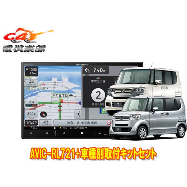 【取寄商品】カロッツェリア8V型楽ナビAVIC-RL721+KLS-H805DホンダN-BOX/N-...