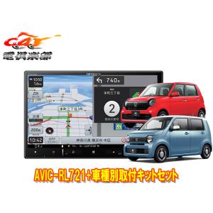 楽ナビ N-WGN(JH3/4・R1/8〜現在)専用 AVIC-RQ721-DC + KLS-H902DII 9