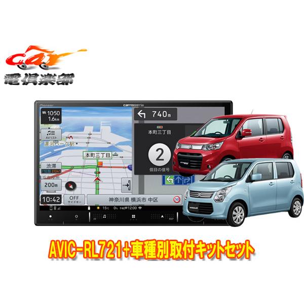 【取寄商品】カロッツェリア8V型楽ナビAVIC-RL721+KLS-S801DワゴンR/ワゴンRステ...