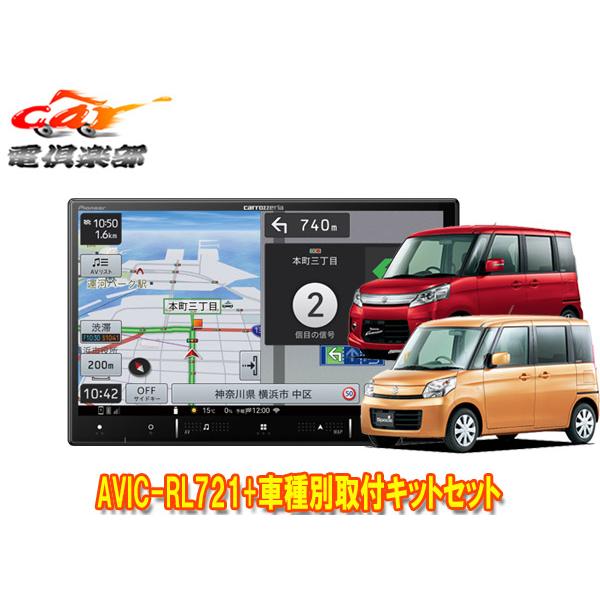 【取寄商品】カロッツェリア8V型楽ナビAVIC-RL721+KLS-S802Dスペーシア/スペーシア...