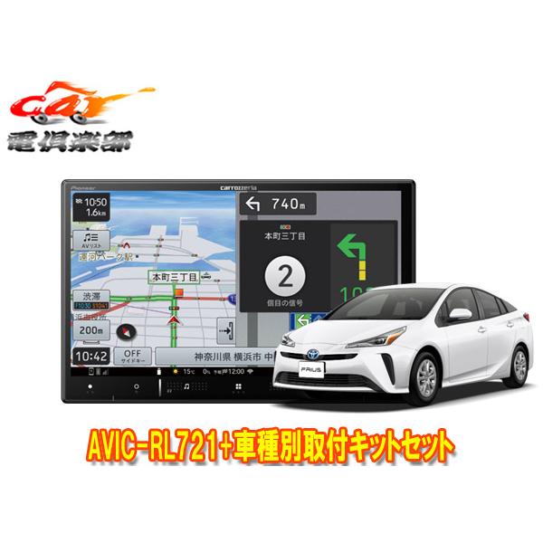 【取寄商品】カロッツェリア8V型楽ナビAVIC-RL721+KLS-Y809Dプリウス/プリウスPH...