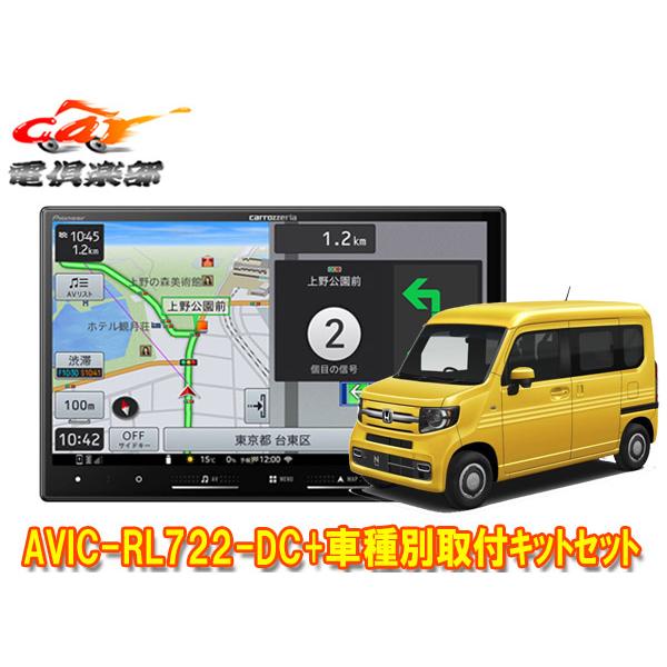 【取寄商品】カロッツェリア8V型楽ナビAVIC-RL722-DC+KLS-H809DホンダN-VAN...