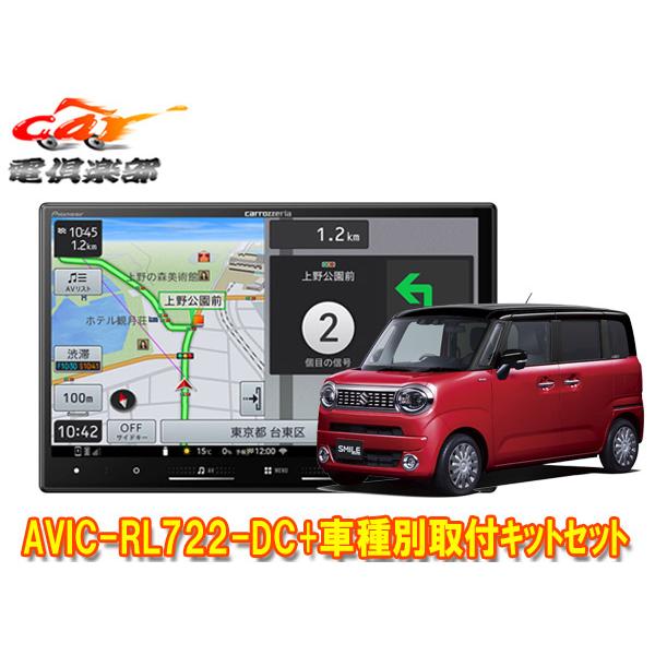 【取寄商品】カロッツェリア8V型楽ナビAVIC-RL722-DC+ワゴンRスマイル(MX81S/MX...