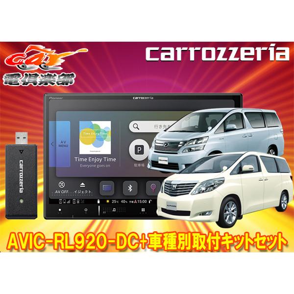 【取寄商品】カロッツェリア8V型楽ナビAVIC-RL920-DC+KLS-Y811Dアルファード/ヴ...