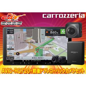 【取寄商品】カロッツェリア9V型楽ナビAVIC-RQ720+VREC-DS810DC+ND-BC8II前後ドライブレコーダー/バックカメラセット｜re-birth