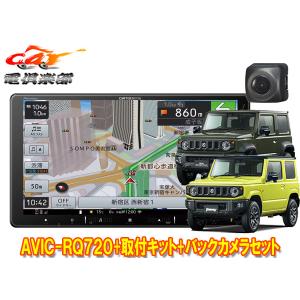 【取寄商品】カロッツェリアAVIC-RQ720+KLS-S901D+ND-BC8IIジムニー/ジムニーシエラ(JB64W/JB74W型)用9V型楽ナビ+バックカメラセット｜re-birth