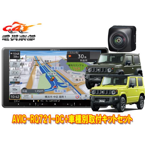 【取寄商品】カロッツェリアAVIC-RQ721-DC+KLS-S901D+ND-BC9ジムニー/シエ...