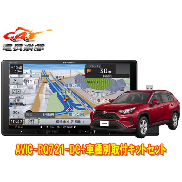 【取寄商品】カロッツェリア9V型楽ナビAVIC-RQ721-DC+RD-Y102DKトヨタRAV4(...