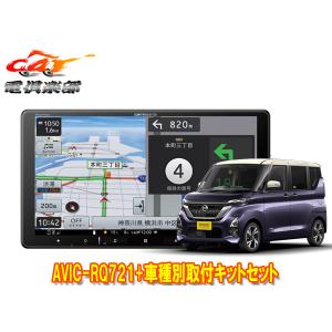 【取寄商品】9V型楽ナビAVIC-RQ721+KLS-N902D+KK-N501BCIIルークス(B40系・インテリジェントアラウンドビューモニター付車)用セット