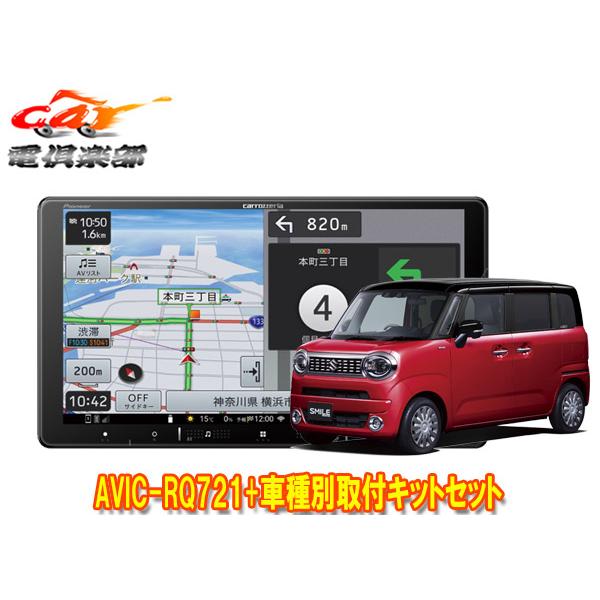 【取寄商品】9V型楽ナビAVIC-RQ721+KLS-S904DワゴンRスマイル(MX81S/MX9...