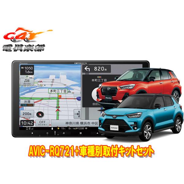 【取寄商品】カロッツェリア9V型楽ナビAVIC-RQ721+KLS-Y903Dライズ/ロッキー(オー...