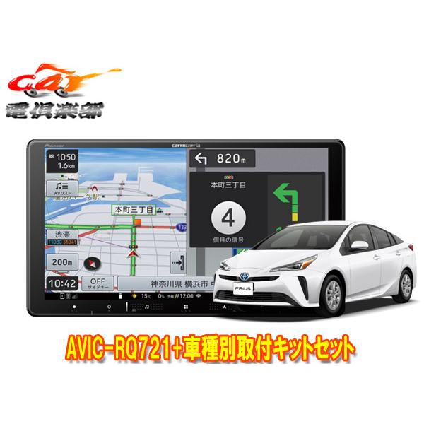 【取寄商品】カロッツェリア9V型楽ナビAVIC-RQ721+RD-Y102DKプリウス/プリウスPH...