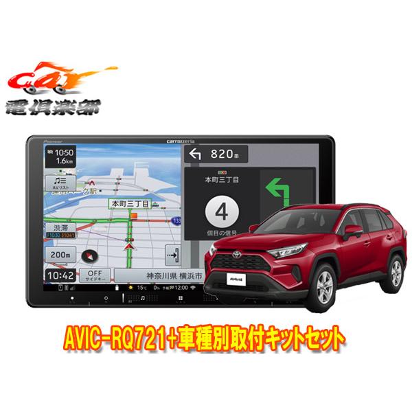 【取寄商品】カロッツェリア9V型楽ナビAVIC-RQ721+RD-Y102DKトヨタRAV4(50系...