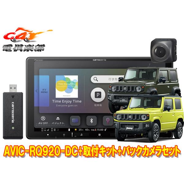 【取寄商品】カロッツェリアAVIC-RQ920-DC+KLS-S901D+ND-BC8IIジムニー/...