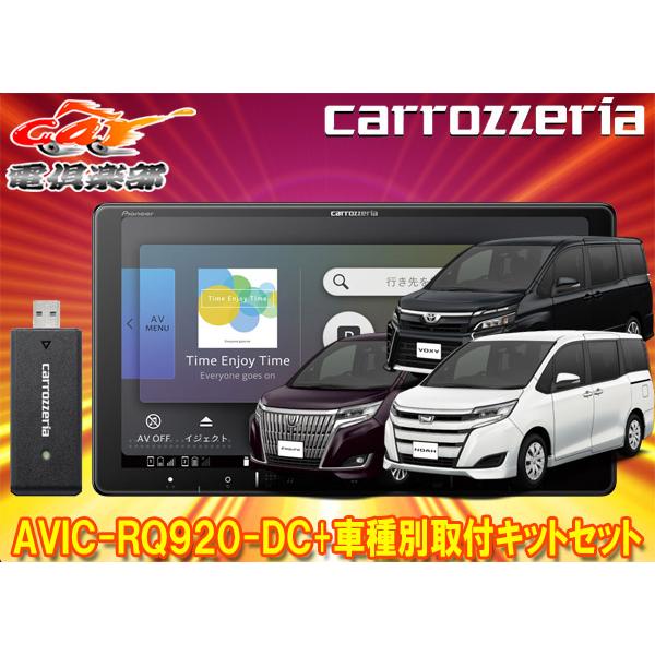 【取寄商品】カロッツェリア9V型楽ナビAVIC-RQ920-DC+KLS-Y901Dノア/ヴォクシー...