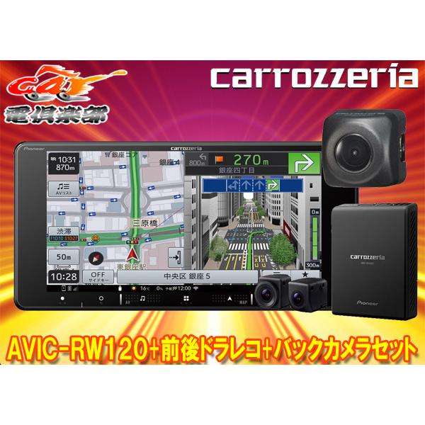 【取寄商品】カロッツェリア7V型200mm楽ナビAVIC-RW120+VREC-DS810DC+ND...