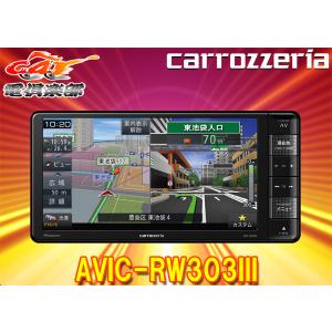 カロッツェリア7V型200mm楽ナビAVIC-RW303III(AVIC-RW303-3)ワンセグ/DVD/CD/SD対応